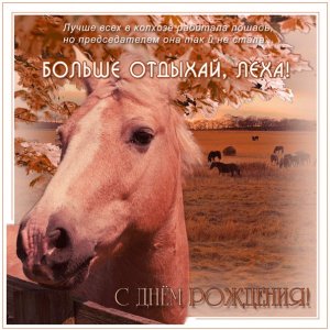 Алексею изображение с цитатой про работящую лошадь