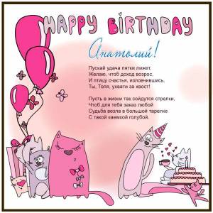 Картинка с днем рождения для Анатолия прикольная с котами