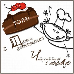 Картинка Толику, Толяну с куском торта и вишенками