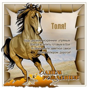 Открытка Толику, Толяну со скачущей лошадкой