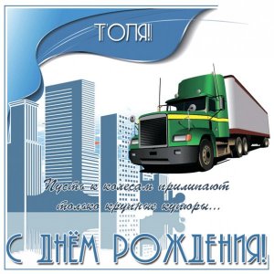 Картинка для Анатолия с грузовиком и пожеланием