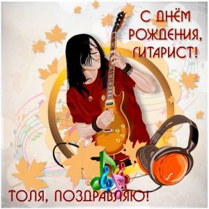 Картинка ко дню рождения гитариста по имени Анатолий