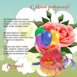 Стихи на картинке с цветами в честь дня рождения для Андрея