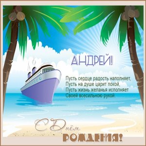 Андрею открытка с пароходом на море