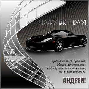 Андрею на День рождения картинка с автомобилем и стихами