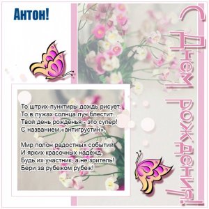 Антону gif картинка с бабочками и цветами