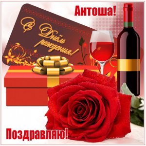 Открытка Антону с вином и красной розой