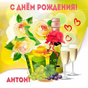 Картинка Антону для ДР с розами, шампанским и подарком