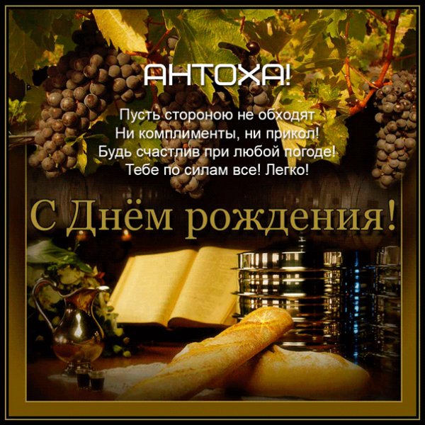 Картинка с гроздьями винограда Антону