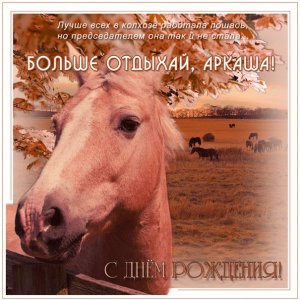 Аркадию открытка с цитатой про работящую лошадь