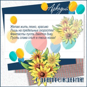 С Днем рождения для Аркадия картинка с шариками и цветами
