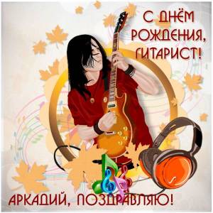 Картинка Аркадию на день рождения с гитарой