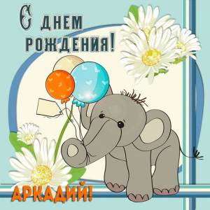 Аркадию с днем рождения анимация со слоненком и шарами