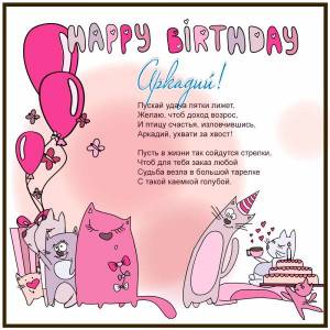 Картинка с днем рождения для Аркадия прикольная с котами