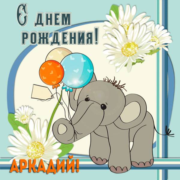 Аркадию с днем рождения анимация со слоненком и шарами