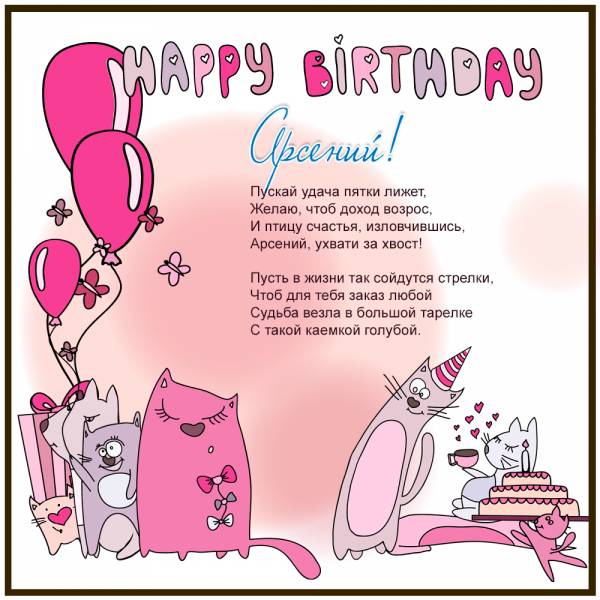 Картинка с днем рождения для Арсения прикольная с котами