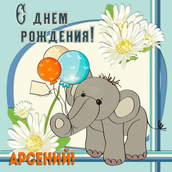 Арсению с днем рождения картинка со слоном и ромашками
