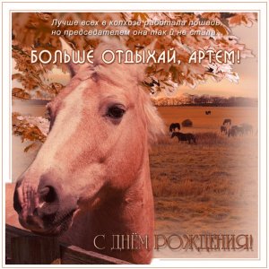 Артему открытка с цитатой про работящую лошадь