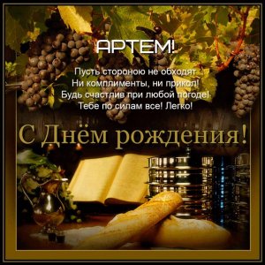 Коллаж Артему с гроздьями винограда