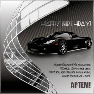 На День рождения Артему красивая картинка с автомобилем