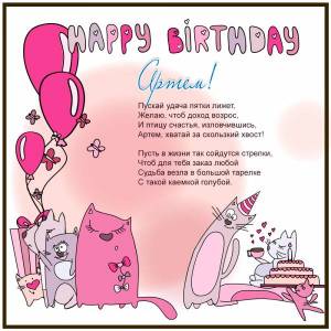 Картинка с днем рождения для Артема прикольная с котами