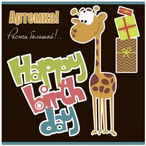 Картинка для Артема с жирафом и подарками