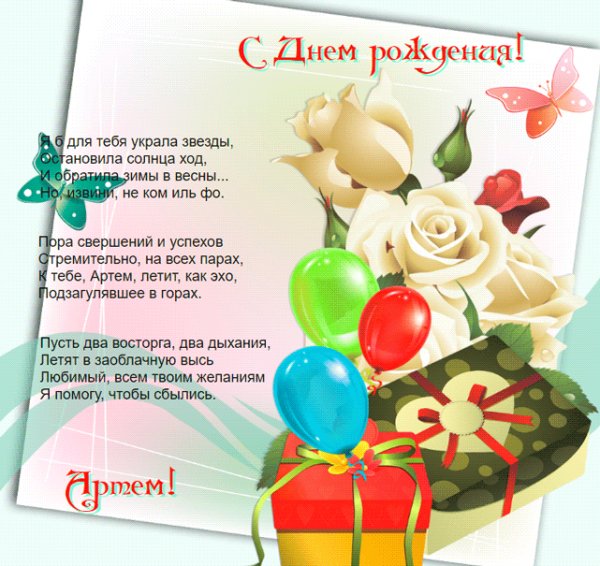 Улетная картинка с букетом цветов Артем, с днем рождения