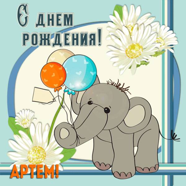 Артему с днем рождения картинка со слоном и шарами