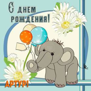 Артуру с днем рождения картинка со слоненком и ромашками