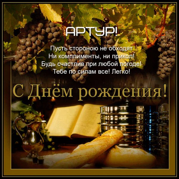Коллаж Артуру с гроздьями винограда