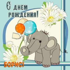 Борису с днем рождения анимация со слоненком и шарами