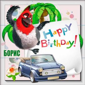 На день рождения Бориса картинка с пальмой и машиной