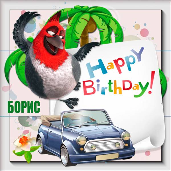 На день рождения Бориса картинка с пальмой и машиной
