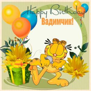 Happy Birthday Вадимчик - прикольная картинка с рождением