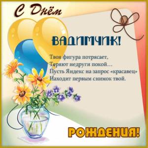 С Днем рождения Вадиму картинка с шуточными стихами