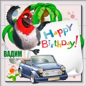 На день рождения Вадима картинка с пальмой и машиной