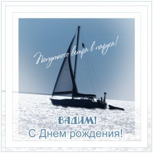 Картинка для Вадима с парусником на море