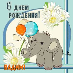  Вадиму с днем рождения анимация со слоненком и шарами