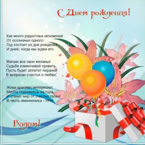 Поздравления от жены в стихах на картинке с цветами Вадиму