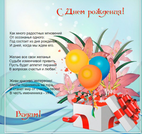 Поздравления от жены в стихах на картинке с цветами Вадиму