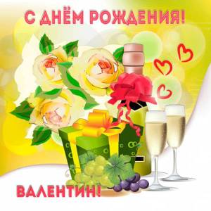 Розы, шампанское и подарок для Валентина бесплатно
