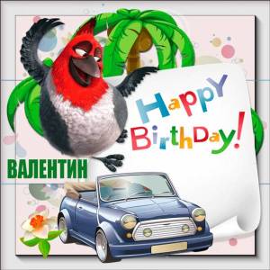 На день рождения Валентину картинка с пальмой и машиной