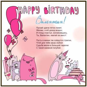 Картинка с днем рождения для Валентина прикольная с котами