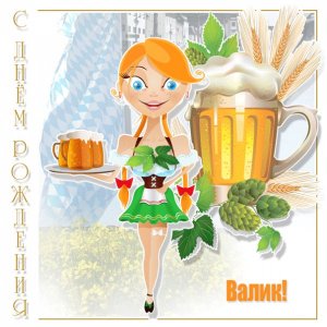 Картинка для Валентина с пивом, пшеницей, солодом