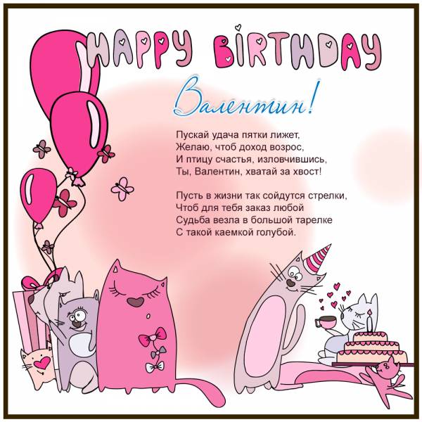 Картинка с днем рождения для Валентина прикольная с котами