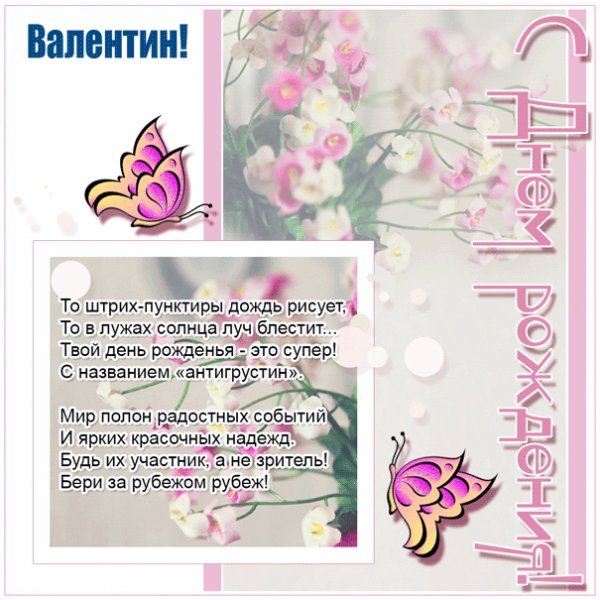Открытка Валентину с бабочками и цветами