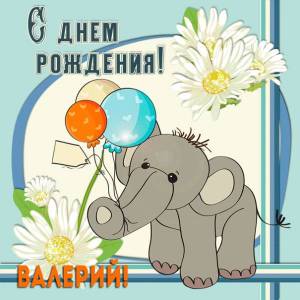 Валерию с днем рождения картинка со слоном и шарами