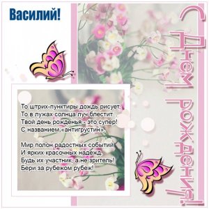 Открытка с бабочками и цветами Василию