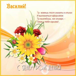Для Василия картинка ко дню рождения со стихами и цветами