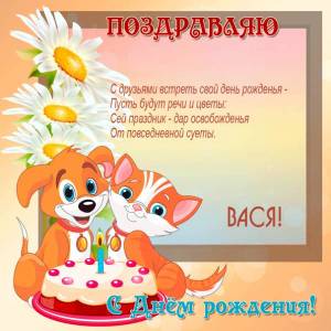 Картинка Василию с тортом и цветами на день рождения